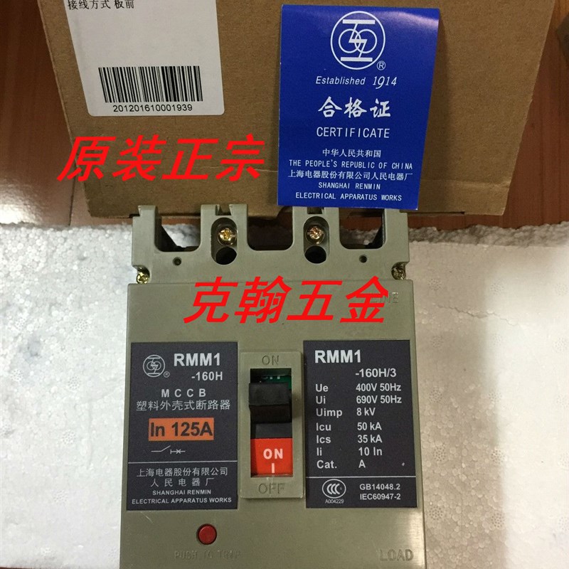 上联牌 断路器 RMM1-160H/3 160A上海电器股份有限公司人民电器厂