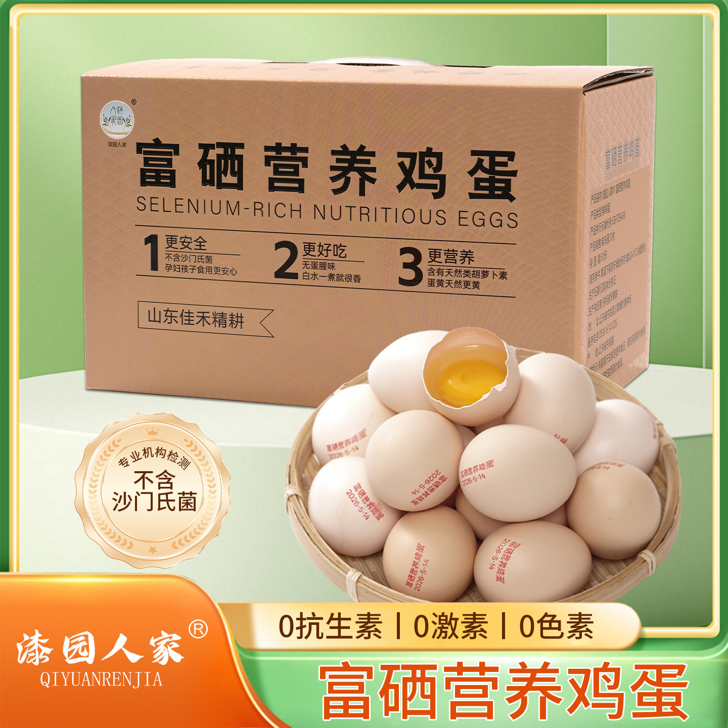 漆园人家富硒可生食鸡蛋30枚