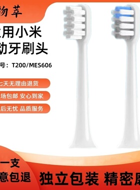 适用米家小米t200牙刷头MES606替换头【只适配T200】二代通用软毛