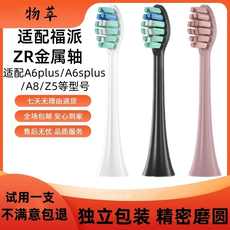 适配fupal福派电动牙刷头A6splus/A8/ZR择柔Z3/Z5/Z7替换