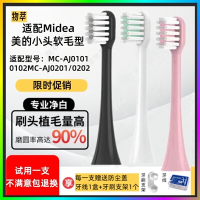 适配Midea/美的声波电动牙刷替换头MC-AJ0101/0102/0202/0203软毛