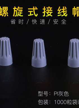 优质 P1 1000只灰色 接线帽 扭式旋转端子 弹簧螺旋式接线头电线