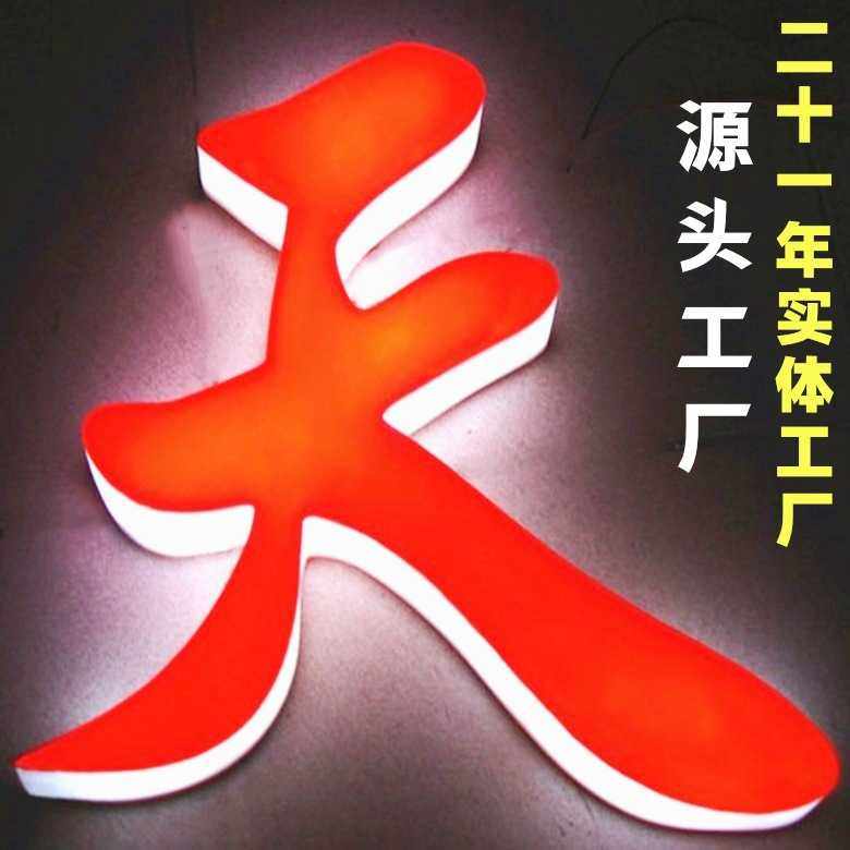 三面发光字制作led亚克力通体字户外广告招牌门头广告牌无边字