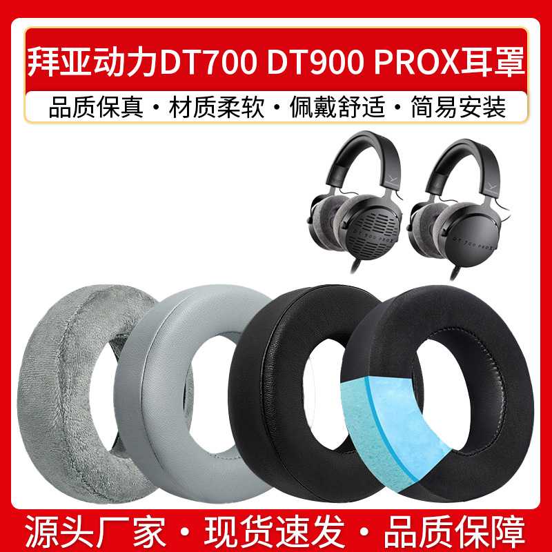 适用拜亚动力DT700 PROX耳机套DT900 PROX头戴式海绵套天鹅绒耳罩