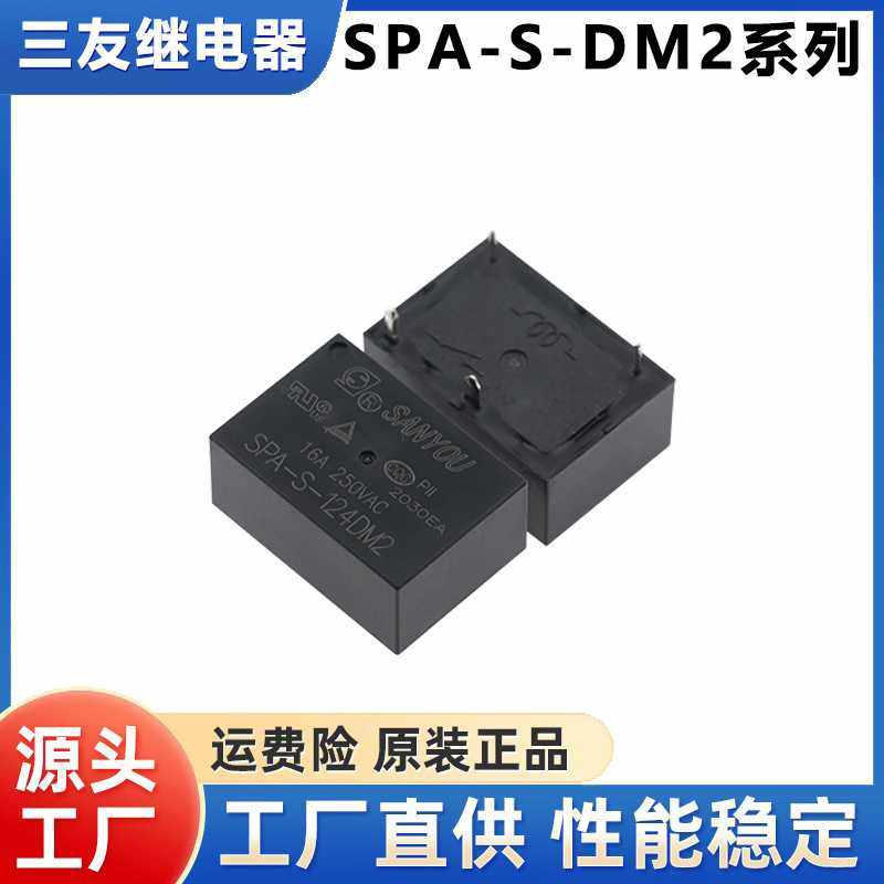 SPA-S-105/112/124DM2 一组常开 4脚 16A 250VAC 三友继电器 全新