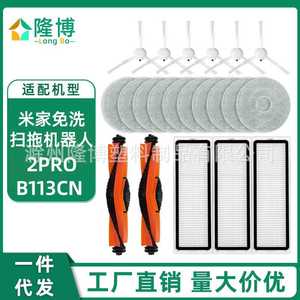 适用于米家免洗扫拖机器人2 Pro / B113CN配件主边刷拖抹布过滤网