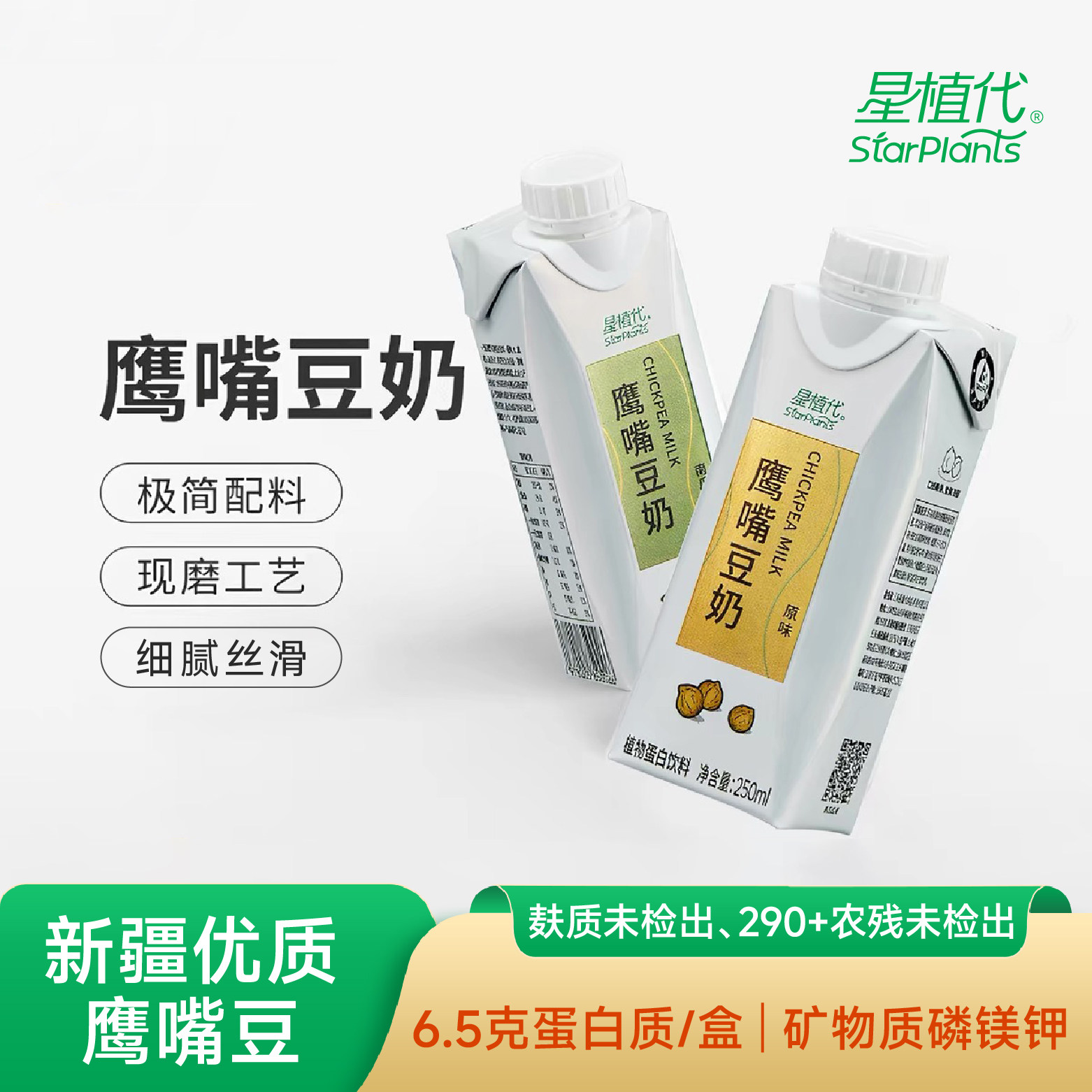 星植代StarPlants鹰嘴豆奶素食友好儿童老人成人植物蛋白早餐奶