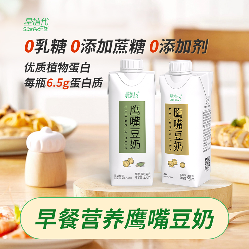 星植代StarPlants 0乳糖 鹰嘴豆奶原味6盒+鹰嘴豆奶南瓜籽味6盒
