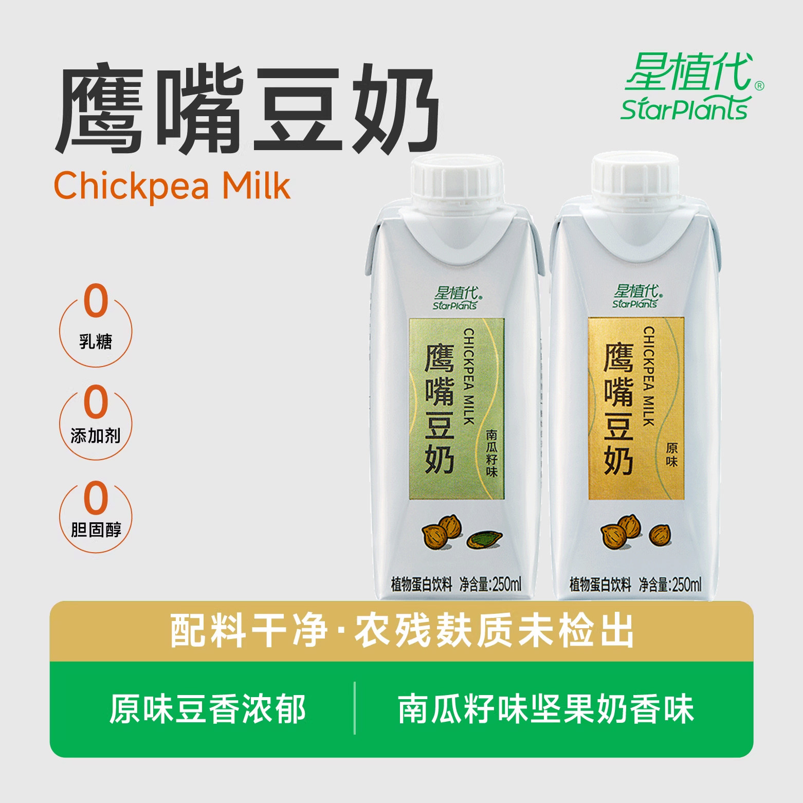星植代StarPlants南瓜籽坚果鹰嘴豆奶牛奶替代0乳糖营养早餐奶