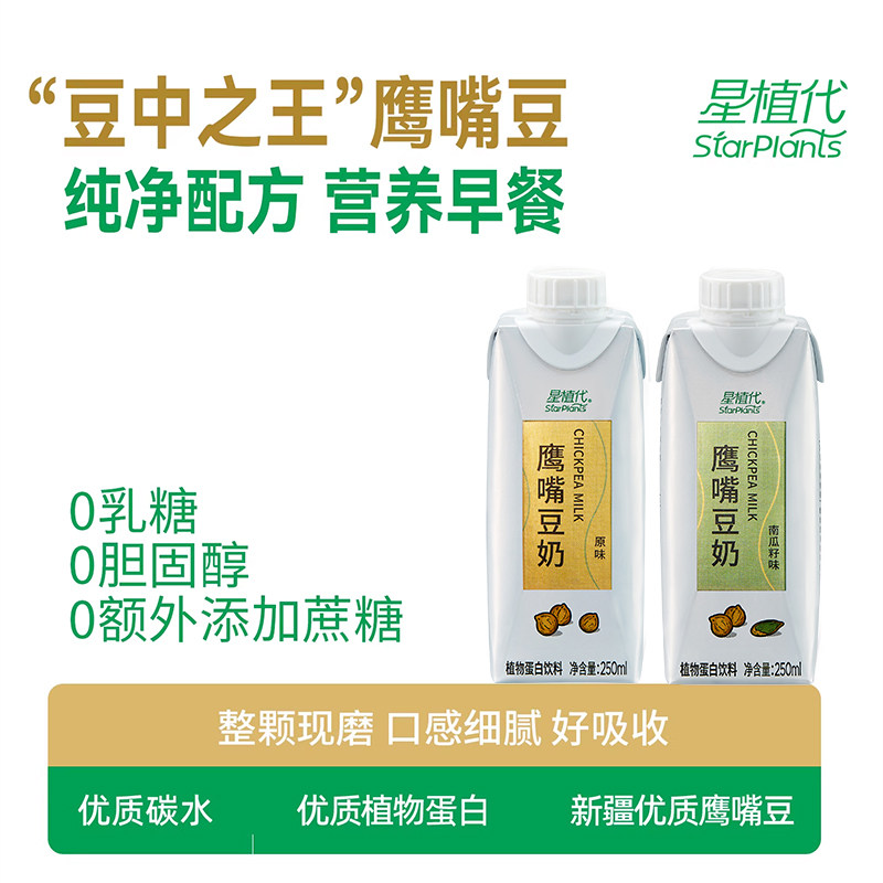 星植代StarPlants 0乳糖 鹰嘴豆奶原味6盒+鹰嘴豆奶南瓜籽味6盒
