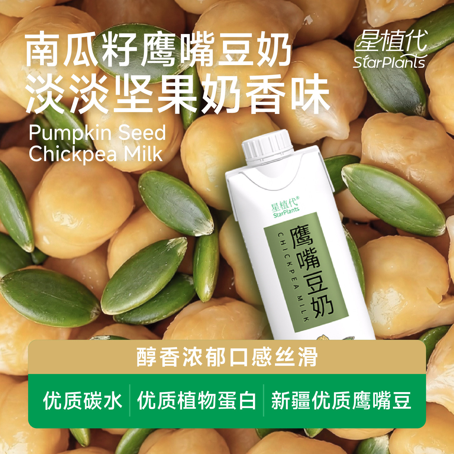 星植代StarPlants鹰嘴豆奶健康素食健身美味老人儿童学生蛋白饮料