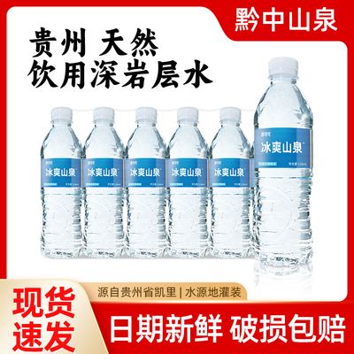 天然山泉水528ml*24瓶装一整箱贵州高原山泉水出游聚餐接待饮用水