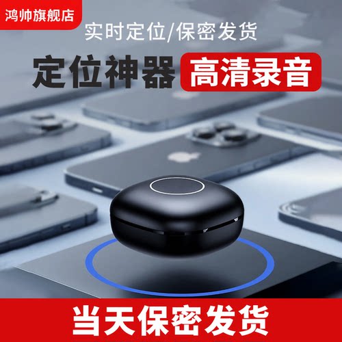 汽车定位器录音神器GPS定位器磁吸录音器防盗定位器防丢失定位器