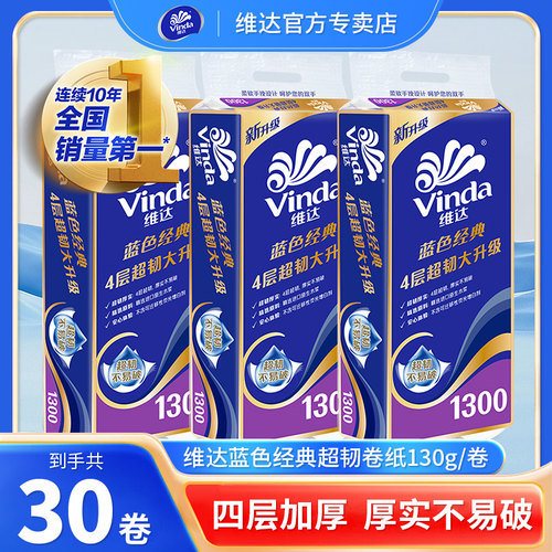 维达有芯卷纸蓝色经典4层加厚超韧卫生纸厕纸家用实惠装整箱正品