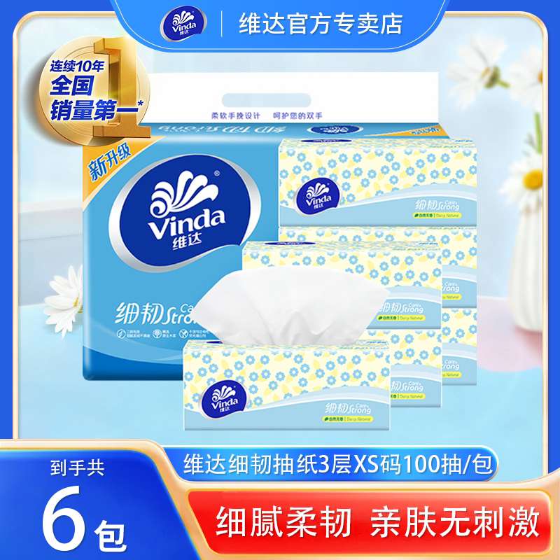 维达细韧抽纸3层100抽家用可擦手纸巾6包一提实惠装抽取式面巾纸图片