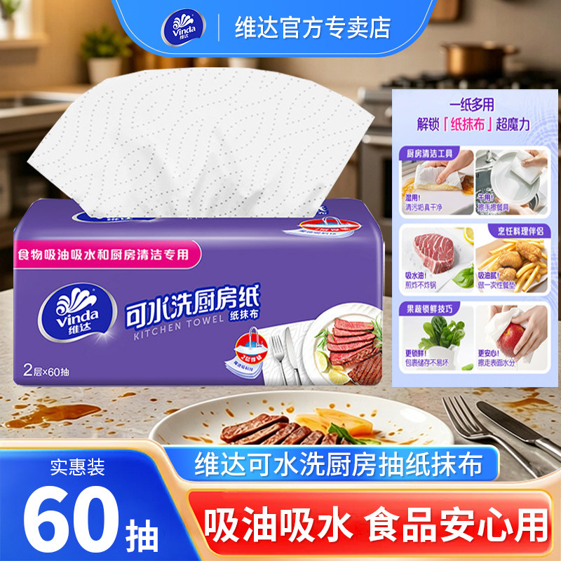 维达厨房抽纸可水洗加厚加大纸巾吸油吸水油烟机厨房清洁专用抹布