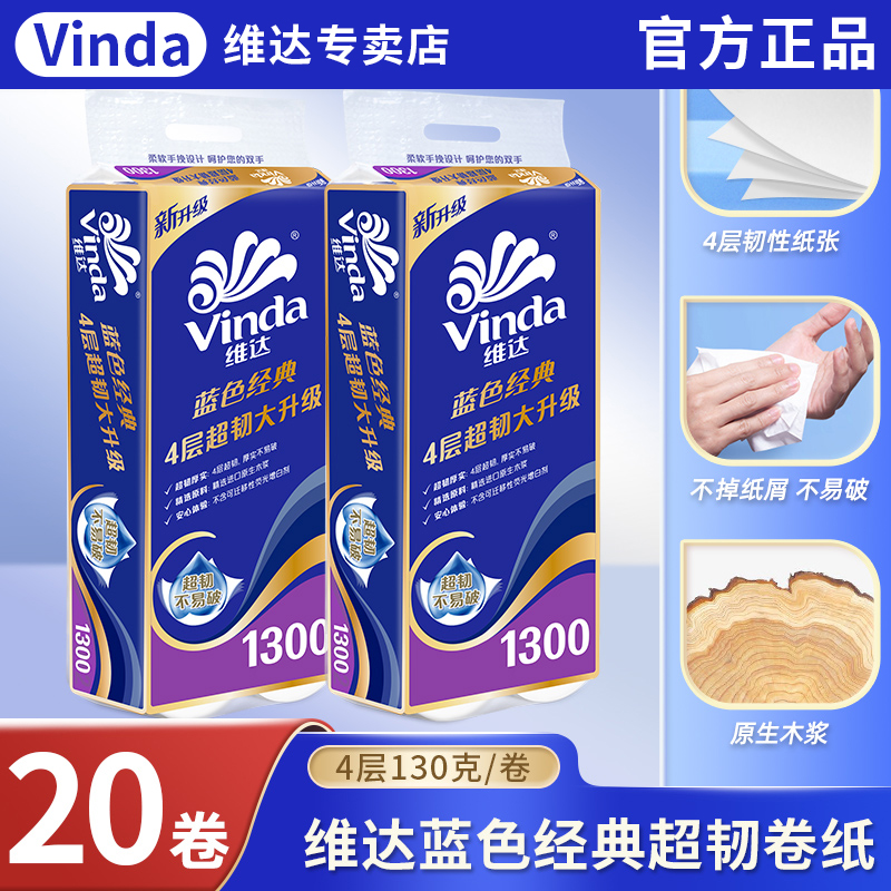 维达有芯卷纸蓝色经典4层加厚超韧家用卫生厕所实惠装130g整箱