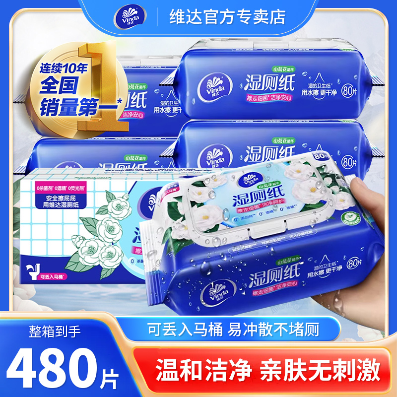 维达湿厕纸山茶花湿纸巾80片大包实惠装私处清洁无刺激厕纸擦屁股
