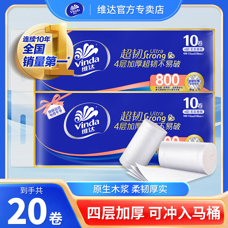 维达超韧无芯卷纸4层加厚卫生纸提装厕纸家用实惠装纸巾官方正品