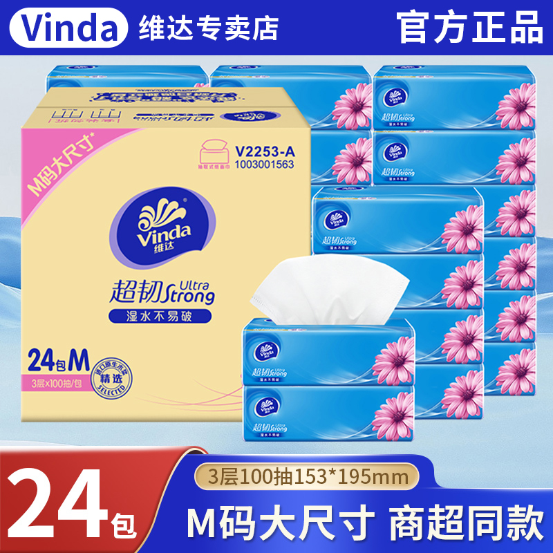 维达超韧抽纸大包M码3层100抽整箱实惠装24包面巾卫生餐巾大尺寸