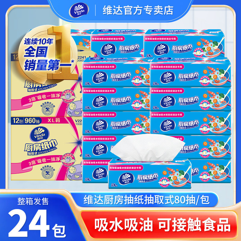 维达厨房用纸巾抽纸用纸吸水吸油可接触食品级油炸去油污擦手家用