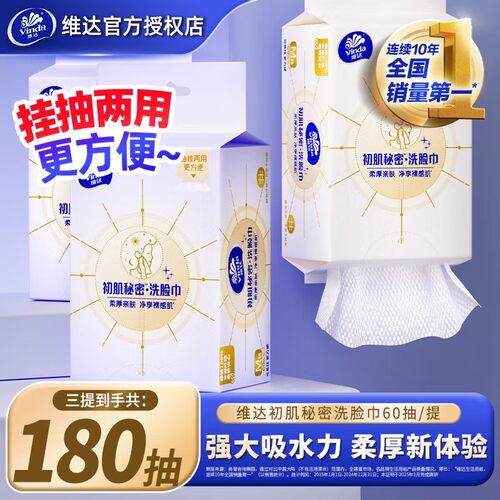 维达洗脸巾悬挂式洁面巾挂抽两用一次性加大加厚棉柔巾卸妆擦脸巾