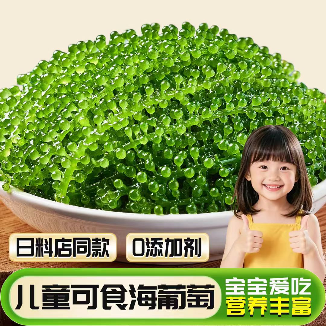 儿童即食海葡萄官方旗舰店盐渍海葡萄火锅食材商用批发绿色鱼子酱