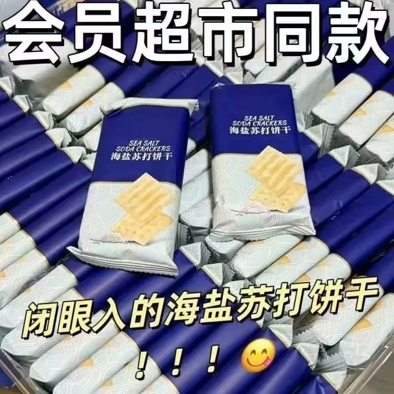 海盐苏打饼干奶盐味咸味梳打碱性早餐饱腹代餐咸香宿舍办公室零食