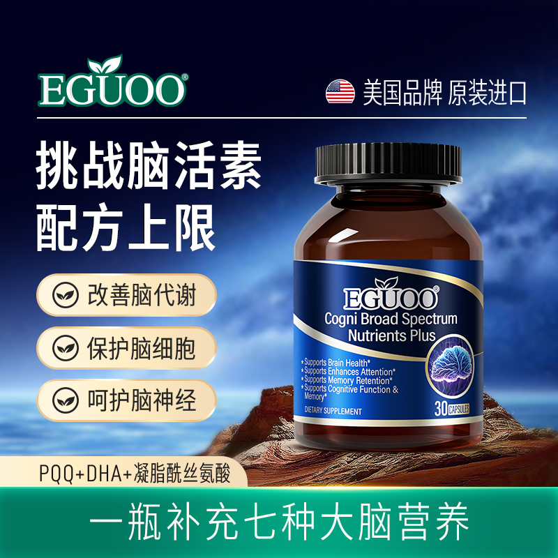 EGUOO美国品牌全谱脑活素plus补脑记忆力营养保健品中老年健忘h