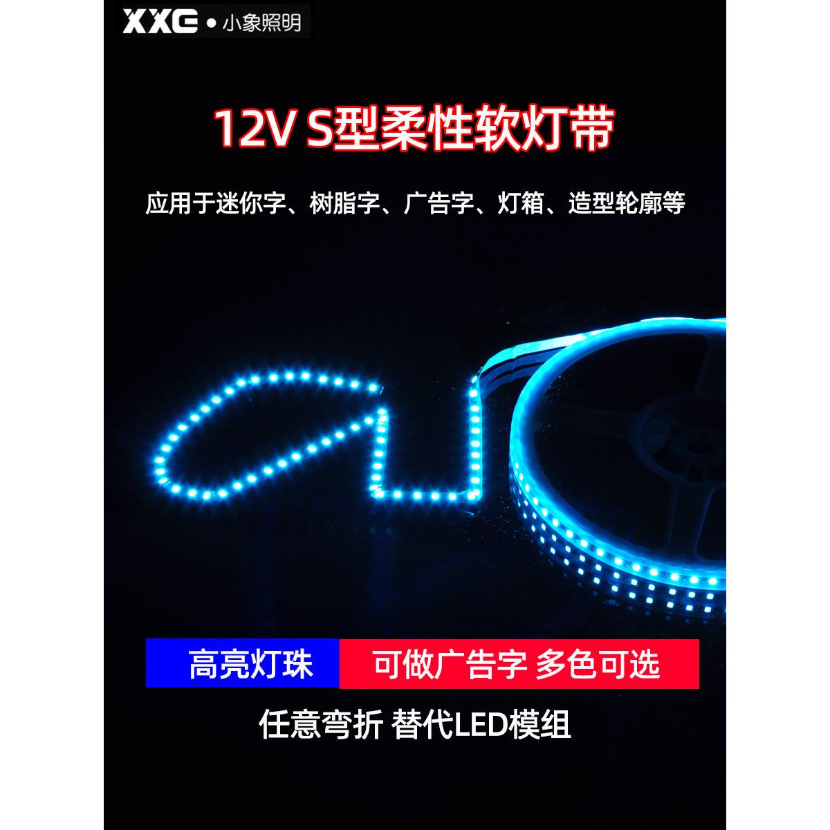 12V低压发光字S型灯带LED霓虹灯广告字迷你超亮户外防水自粘灯条