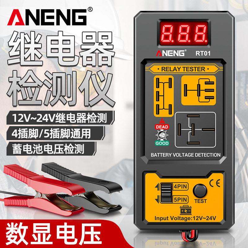 汽车继电器检测仪12V24V四脚五脚通用蓄电池数显测试仪继电分析仪