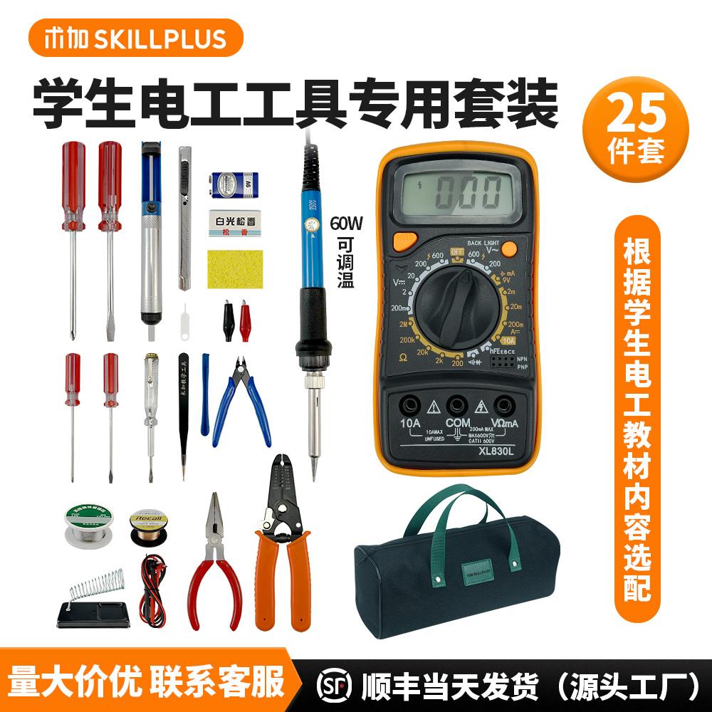 技校电工专用25件套装万用电表家用学生电烙铁套装电子维修焊接工