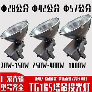 上海亚明金卤灯高压钠灯400W1000W户外防水投光灯TG165厂房探照灯