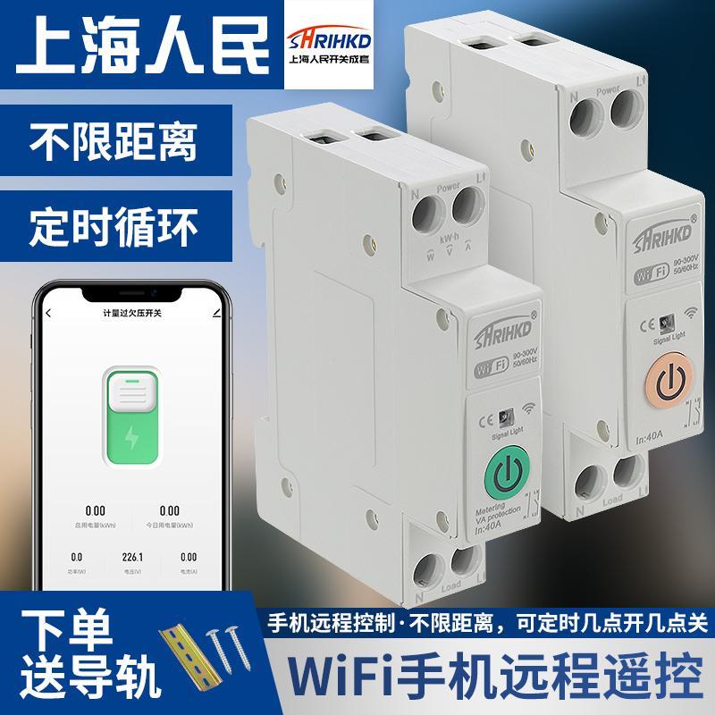 上海人民手机远程控制断路器涂鸦wifi通断器空开循环定时遥控开关