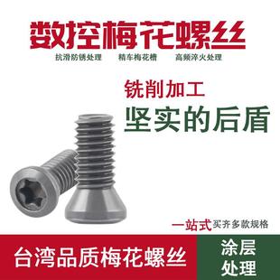 数控梅花槽螺钉M3.5*8/10/12/14 圆鼻铣刀盘刀杆点式压板刀片螺丝