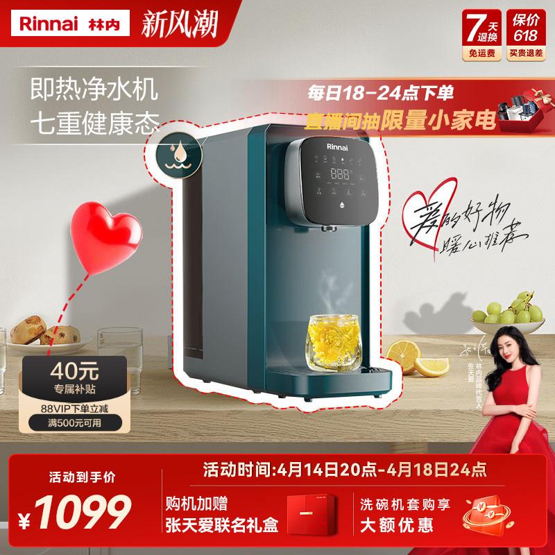 【张天爱同款】林内净水器家用直饮加热一体台式即热净饮机RO16