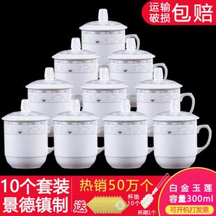 300ml 景德镇陶瓷茶杯酒店宾馆办公会议杯子带盖家用小水杯10只装