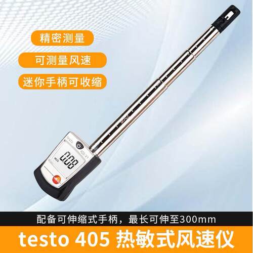 现货德图testo405V1热敏风速仪高精度风速计袖珍热线式风速仪