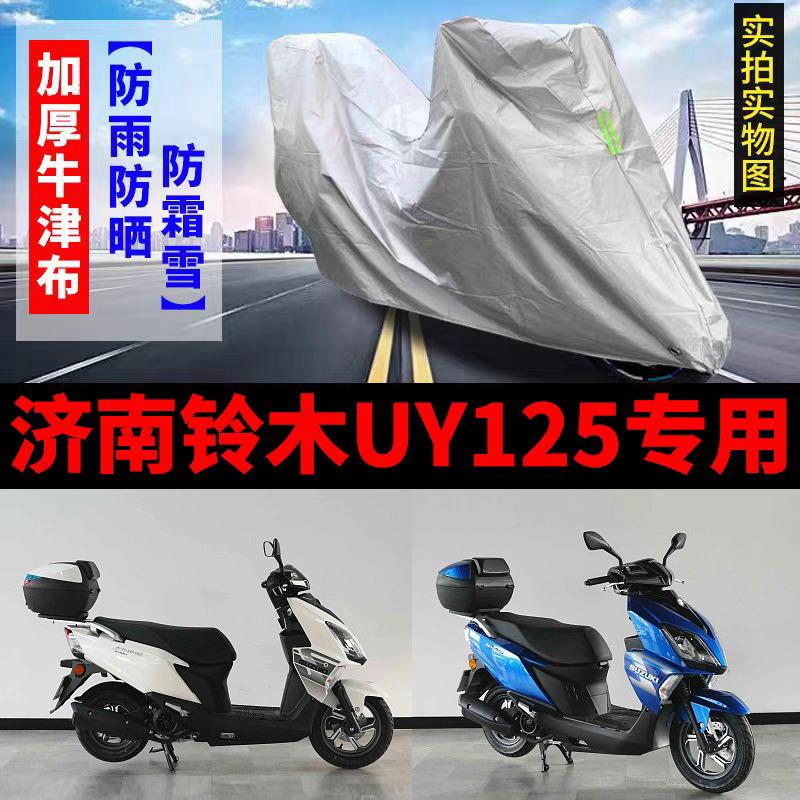 济南铃木UY125摩托车专用防雨防晒加厚遮阳防尘牛津布车衣车罩套