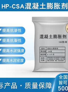CSA蓬胀剂防收缩抗裂抗渗水泥砂浆混凝土侵蚀密实性UHPC灌浆填充