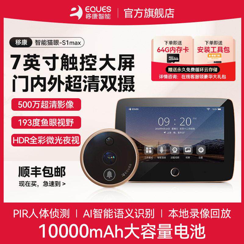 移康智能猫眼防盗门内外双摄像头7英寸可视门铃电子远端监控S1max