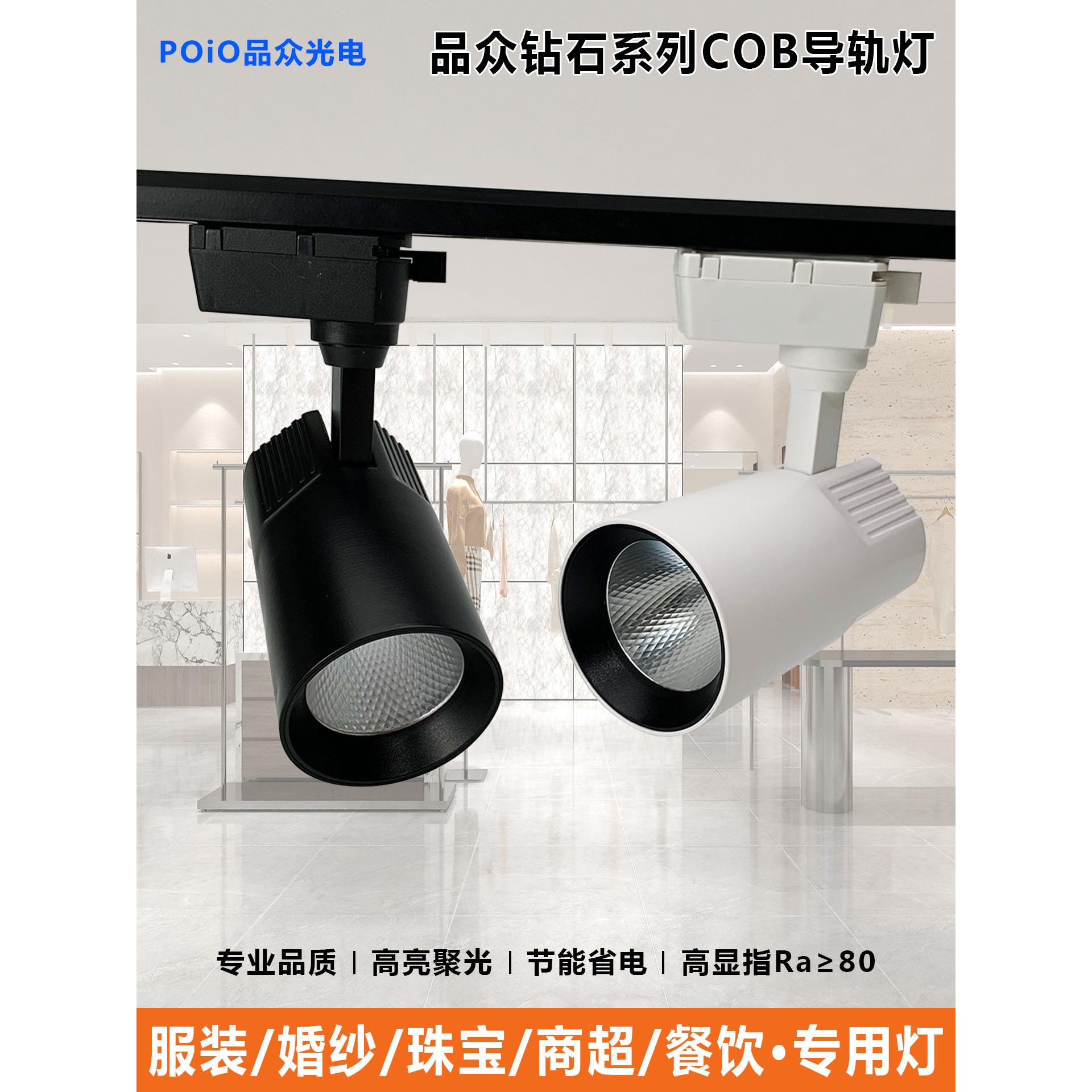 品众led轨道灯生鲜店聚光灯服装店导轨灯瓷砖店商用明装cob射灯