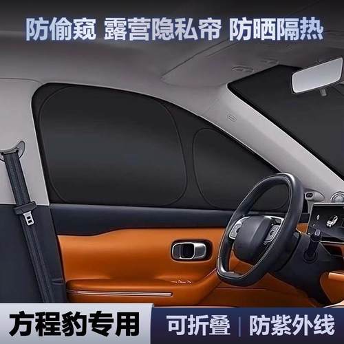 方程豹5露营隐私帘豹8遮阳帘防偷窥防晒隔热全遮不透光侧窗遮阳挡