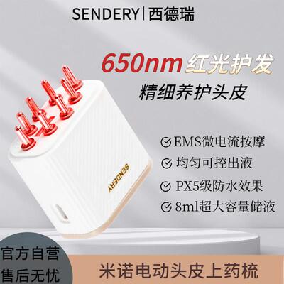SENDERY西德瑞电动头皮上药器米诺滚珠红光按摩梳护理