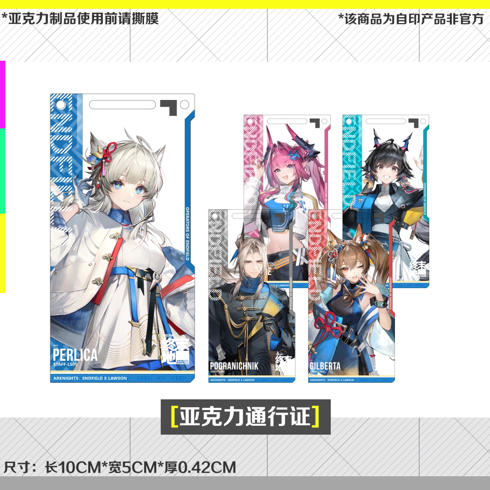 终末地罗森联动通行证佩丽卡陈千语骏卫伊冯明日方舟亚克力挂件