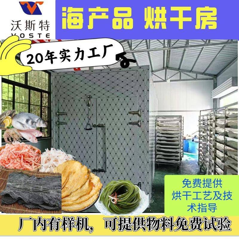 厂家供应海鲜烘干机海带/鱼虾/海参/紫菜干货烘干设备万能烘干房