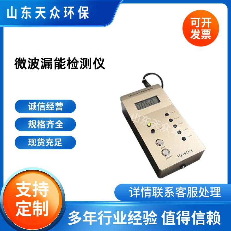 ML-91VA微波漏能检测仪微波漏能测试仪
