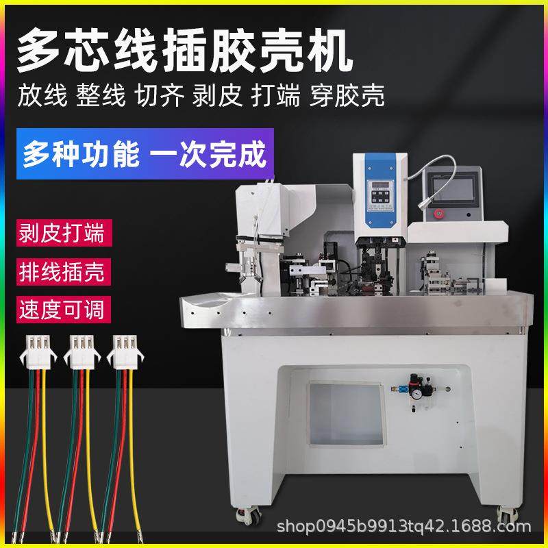 自动插壳端子机多芯护套排线剥线打端子穿胶壳一体机剥打机穿胶壳,机械设备,电子产品制造设备,淘宝优惠券,粉丝福利购,淘宝优惠卷