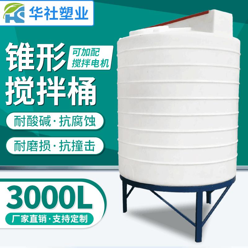 锥底3000Lpe塑料加药箱搅拌桶减水剂絮凝剂塑料容器加药装置
