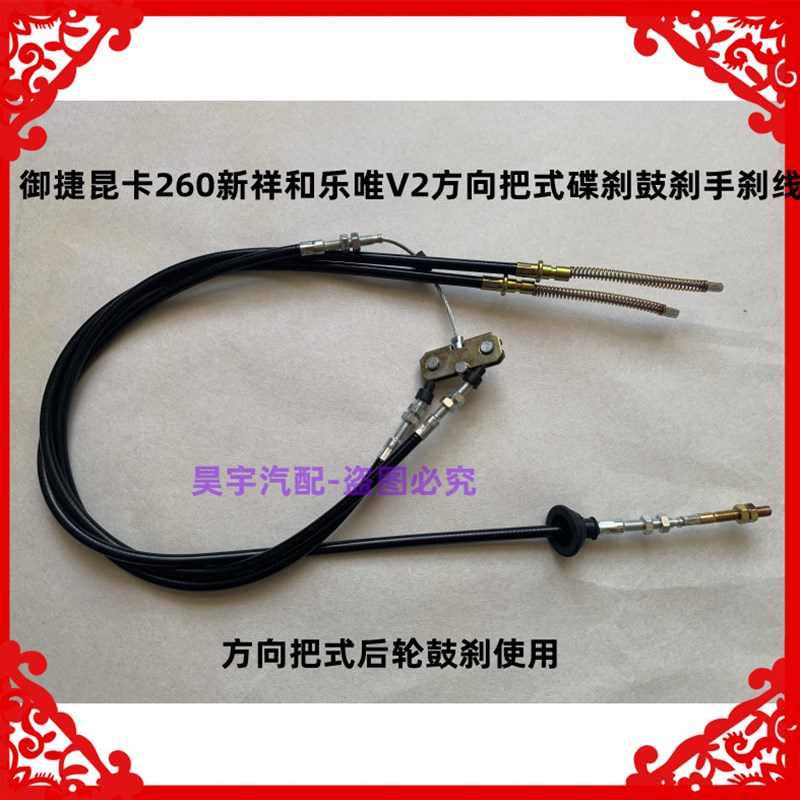 适用于御捷昆卡260新祥和乐唯V2后轮碟刹鼓刹手刹线方向把手刹线